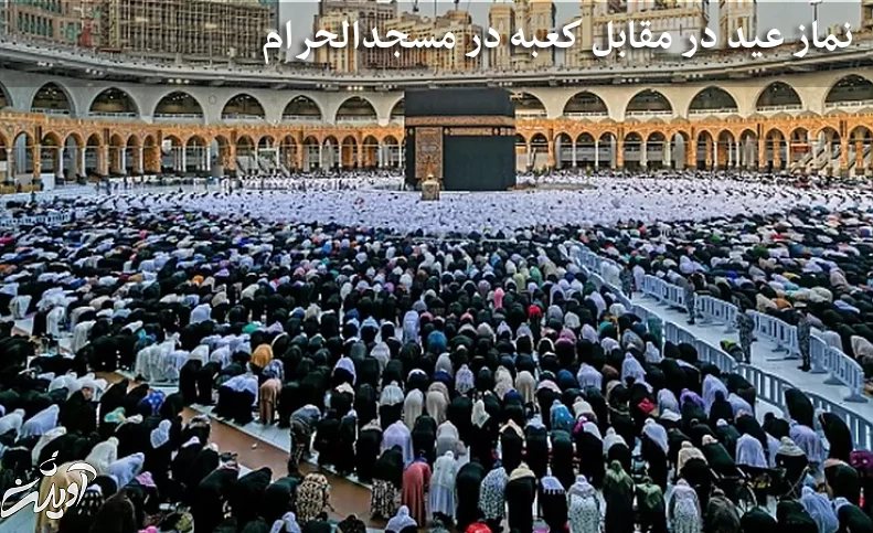 آلبوم عکس؛ نماز عید فطر در کشورهای مختلف جهان